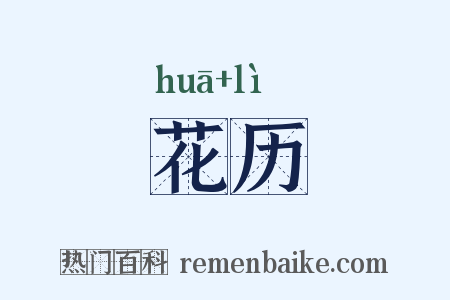 花历是什么意思的图片